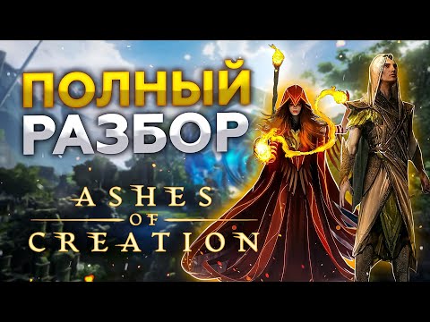 Видео: ASHES OF CREATION - Полный Разбор (Самая Амбициозная ММОРПГ в Истории!)