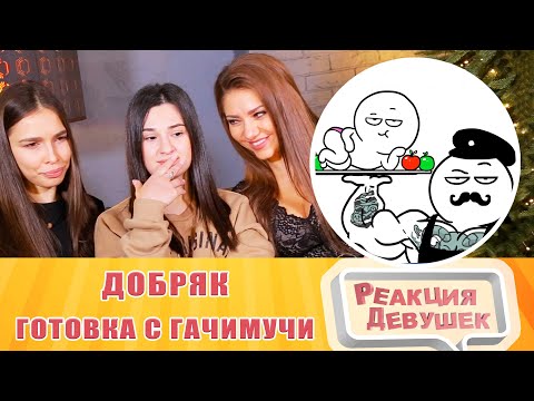 Видео: Реакция девушек. Готовка в стиле ГАЧИМУЧИ feat Виктор Блуд. Реакция.