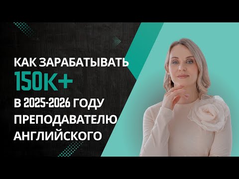 Видео: 3 шага чтобы зарабатывать от 150к учителю английского без соцсетей,блога и уроков 24/7