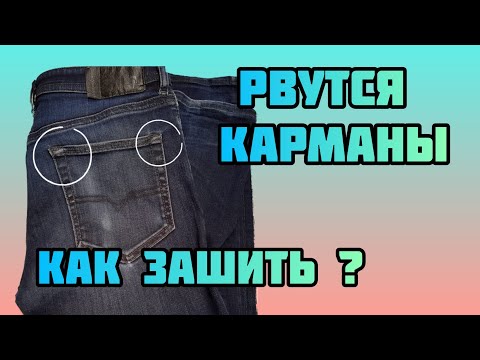 Видео: Как зашить уголки на карманах джинс?  С этой техникой ваши джинсы будут держаться вечно!