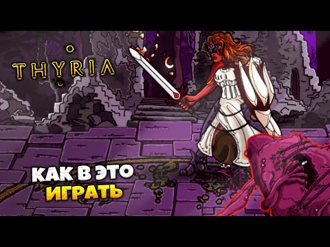 Видео: Thyria Как В Это Играть ?