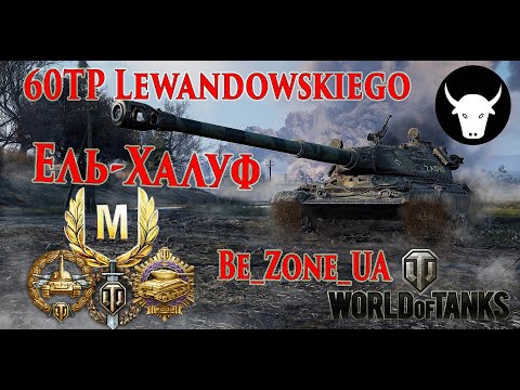 Видео: Найкращі реплеї World Of Tanks! Медаль Пула і Майстер на 60TP Lewandowskiego #wot_ua #worldoftanks💙💛