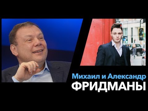 Видео: Михаил Фридман VS Александр Фридман