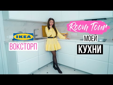 Видео: Рум Тур моей Кухни | Room Tour Комнаты | Кухня IKEA Воксторп