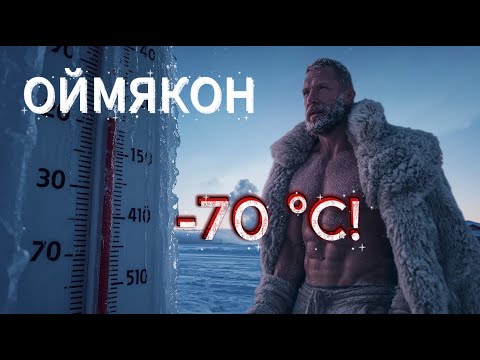 Видео: САМОЕ ХОЛОДНОЕ МЕСТО, где живут люди (-70°C!)