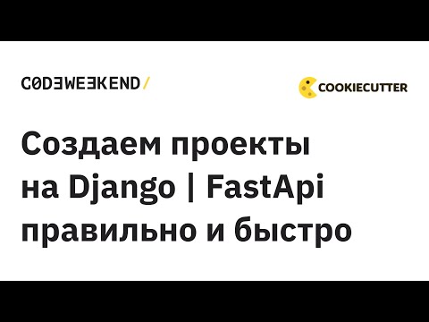 Видео: Шаблоны для проектов Django | FastApi