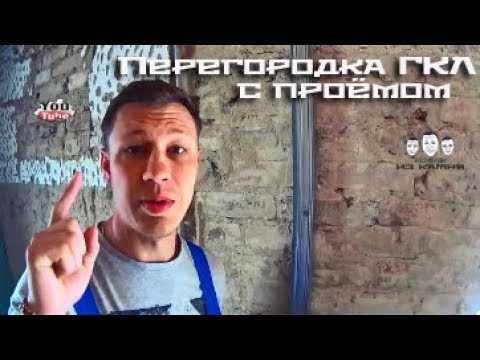 Видео: Как сделать перегородку из гипсокартона с дверью