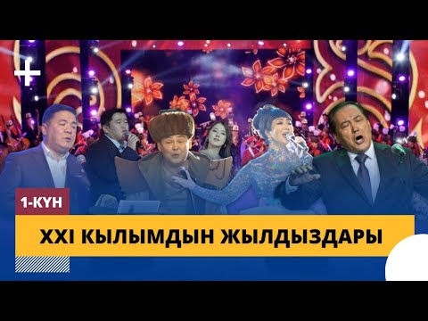 Видео: XXI кылымдын жылдыздары / Жаңы жылдык чыгарылыш / 1-бөлүк