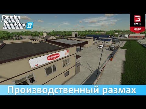 Видео: FS 22 - Обзор огромного пака производств с карты "Калиновка"