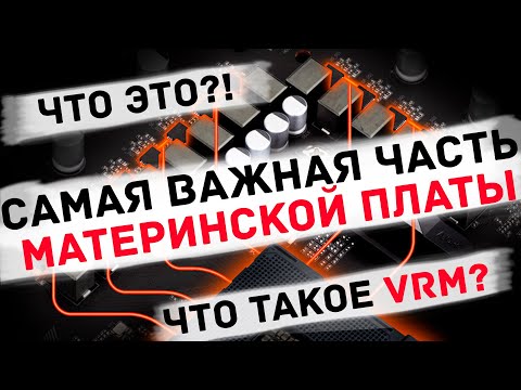 Видео: ТЫ не знал об этой функции материнской платы! Или что такое VRM, и как он работает для чайников.