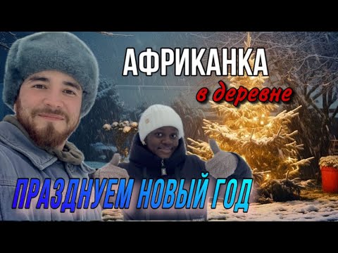 Видео: Африканка в деревне ✰ как мы справили новый год