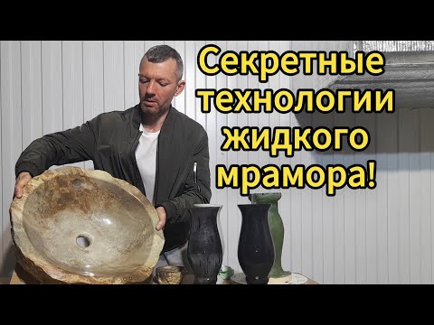 Видео: Секретные технологии искусственного жидкого камня!