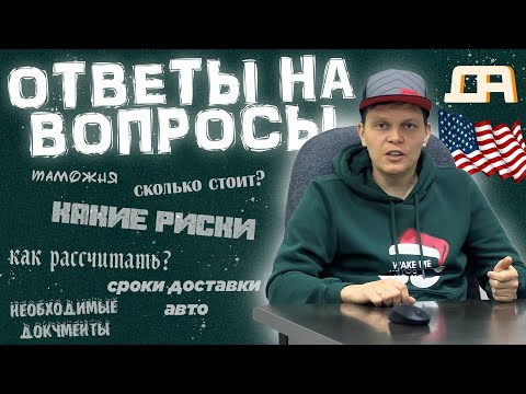 Видео: Хочешь авто из США? Обязательно посмотри это видео!
