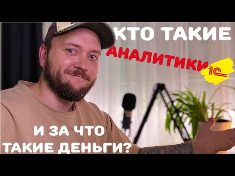 Видео: Кто такой АНАЛИТИК 1С и за что ему так много платят?!