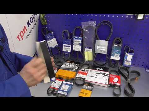 Видео: Ремни KIA/Hyundai Какой ремень выбрать, что лежит в оригинале?BANDO, GATES, CONTITECH, DONGIL, DAYCO