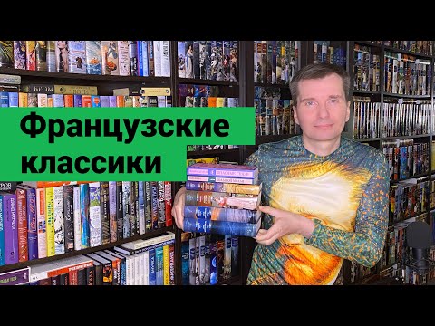 Видео: ФРАНЦУЗСКИЕ КЛАССИКИ [ погружение ]