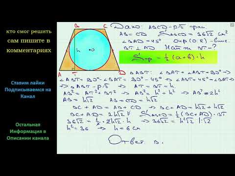 Видео: Геометрия Площадь равнобокой трапеции равна 36√2 см2 а острый угол 45 Найдите высоту трапеции если