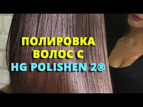 Видео: Полировка волос с насадкой-полировщиком HG POLISHEN 2