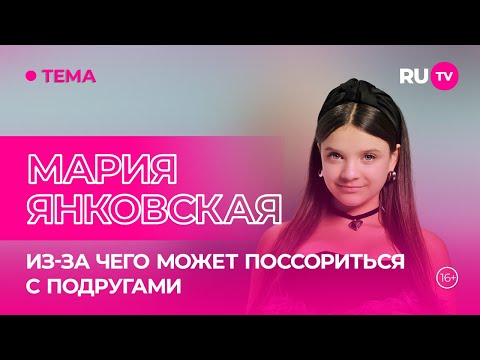 Видео: Мария Янковская в гостях на RU.TV: о дружбе, заветной мечте и сладком бизнесе
