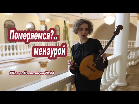 Видео: Зачем нужно знать мензуру домры?