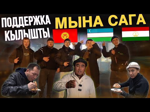 Видео: Баары КӨРСҮН⚠️ Орус балдар самса жеп⛔️ Өзбек, Таджик баары сүйлөп беришти🔥 биримдикте бололук🫂👏
