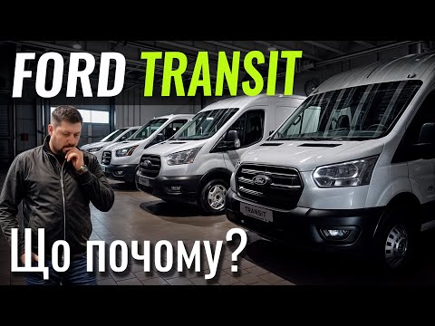 Видео: Ford Transit, Courier, Custom. Найширша комерційна лінійка