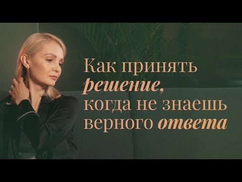 Видео: Как перестать сомневаться: 4 правила для принятия любого решения