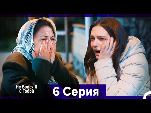 Видео: Не Бойся, Я С Тобой 6 Серия