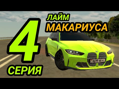 Видео: ПУТЬ МАКАРИУСА 2 #4 | НОВАЯ ЛЕГЕНДА👑 ЛАЙМ МАКАРИУСА☘️ - BLACK RUSSIA!