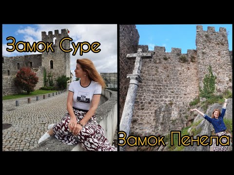Видео: Два таких разных замка! Первая штаб-квартира Тамплиеров в Португалии.