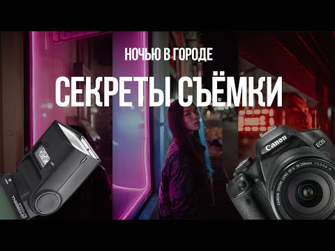 Видео: Съёмка в ночном городе. Как улучшить качество фото?