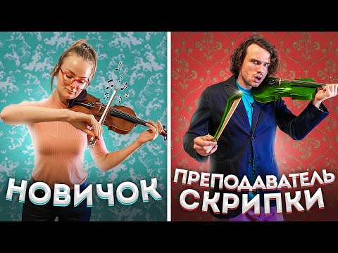 Видео: Девушка - СКРИПАЧ притворяется НОВИЧКОМ на ОНЛАЙН УРОКАХ СКРИПКИ | РЕАКЦИИ ПРЕПОДАВАТЕЛЕЙ