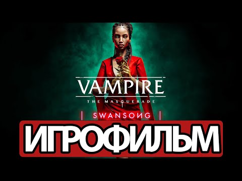 Видео: ИГРОФИЛЬМ Vampire: The Masquerade – Swansong (все катсцены, русские субтитры)  без комментариев