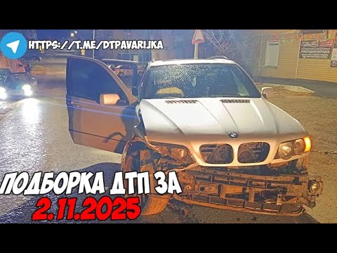 Видео: ДТП и авария! Подборка на видеорегистратор за 2.11.25 Ноябрь 2025