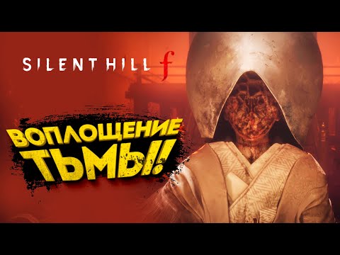 Видео: ВОПЛОЩЕНИЕ ТЬМЫ! - SILENT HILL f #8