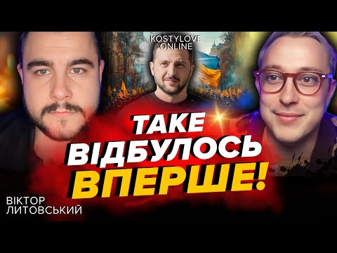 Видео: ЦЕ СТАНЕТЬСЯ І МИ БУДЕМО РАДІТИ !❌ ВІКТОР ЛИТОВСЬКИЙ