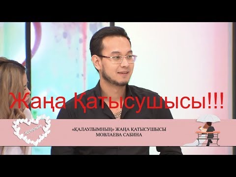 Видео: Қалаулымның жаңа қатысушысы Мовлаева Сабина! 361 бөлім! 26.02.2019ж.