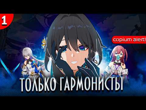 Видео: Смогу ли Я пройти ХСР только ГАРМОНИСТАМИ?