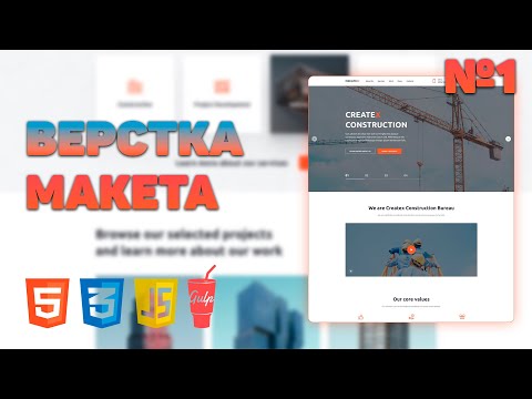 Видео: Верстка сайта с нуля #1: Настройка + Шапка