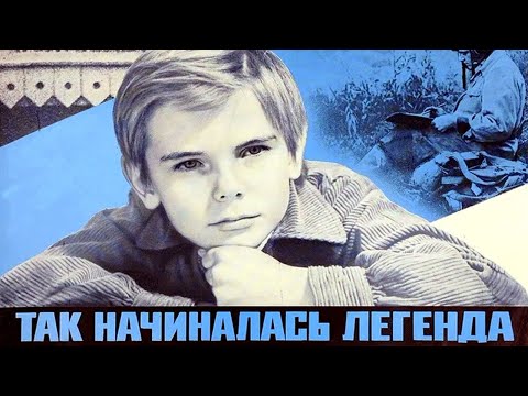 Видео: Так начиналась легенда (1976)