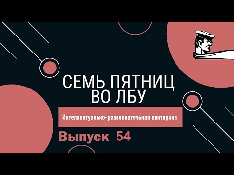 Видео: Викторина "Семь пятниц во лбу" квиз выпуск №54