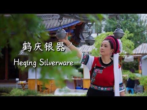 Видео: Серебряные изделия Хэцина — культурное наследие, созданное «тысячелетиями ковки»【滇西小哥】