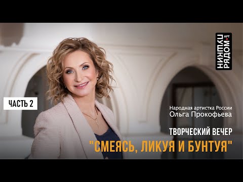 Видео: Ольга Прокофьева. Творческий вечер "Смеясь, ликуя и бунтуя". Часть 2