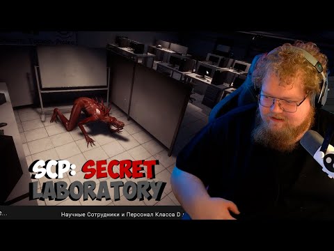 Видео: T2x2 ИГРАЕТ В SCP: SECRET LABORATORY