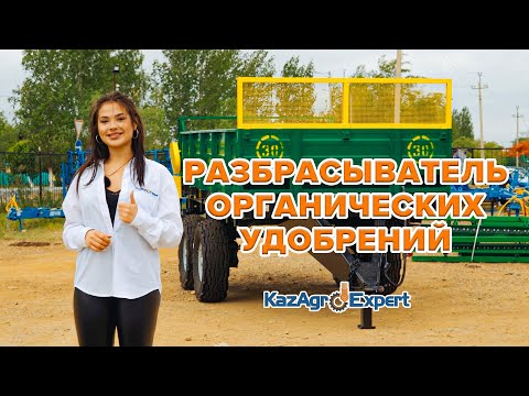 Видео: Разбрасыватель органических удобрений РОУ-6