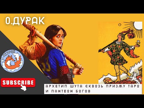 Видео: Шут Дурак Трикстер Джокер| Локи Ананси Уроборос| Мудрость аркана| Архетип сквозь призму| Таро| Ч.1