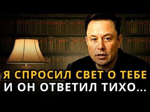 Видео: ИЛОН МАСК был потрясен тем, что СВЕТ РАСКРЫЛ о ТЕБЕ | Мотивация Маска