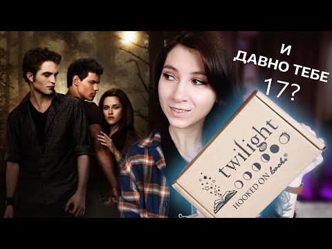 Видео: СУМЕРКИ 🦇 Распаковка бокса Hooked On Books