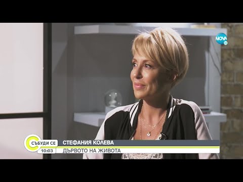 Видео: ДЪРВОТО НА ЖИВОТА: Актрисата Стефания Колева - Събуди се... (26.09.2021)