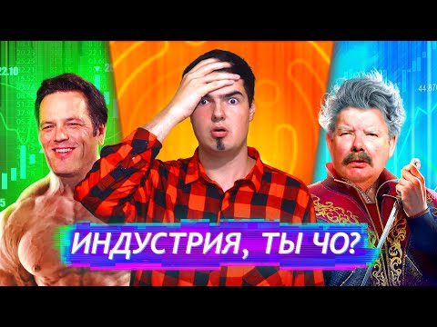 Видео: Я В АХ..Е ОТ ИГРОВОЙ ИНДУСТРИИ